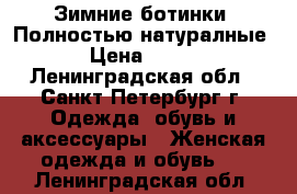 Зимние ботинки. Полностью натуралные › Цена ­ 500 - Ленинградская обл., Санкт-Петербург г. Одежда, обувь и аксессуары » Женская одежда и обувь   . Ленинградская обл.